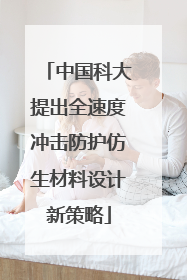 中国科大提出全速度冲击防护仿生材料设计新策略