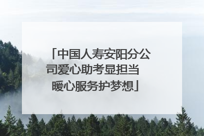 中国人寿安阳分公司爱心助考显担当 暖心服务护梦想
