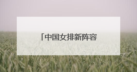 中国女排新阵容首秀取得开门红