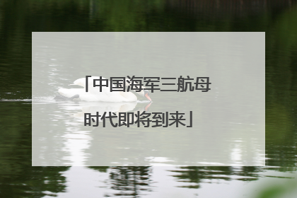 中国海军三航母时代即将到来