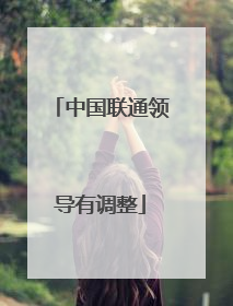 中国联通领导有调整