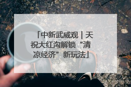 中新武威观｜天祝大红沟解锁“清凉经济”新玩法