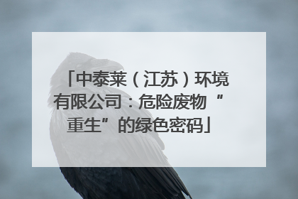 中泰莱（江苏）环境有限公司：危险废物“重生”的绿色密码