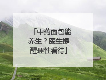中药面包能养生？医生提醒理性看待
