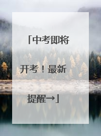 中考即将开考！最新提醒→
