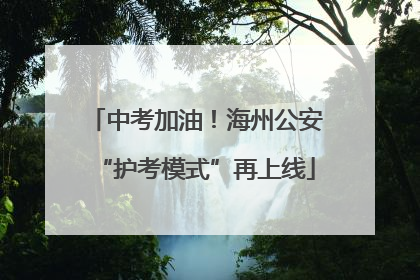 中考加油！海州公安“护考模式”再上线