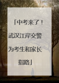中考来了！武汉江岸交警为考生和家长指路