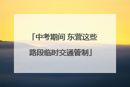中考期间 东营这些路段临时交通管制
