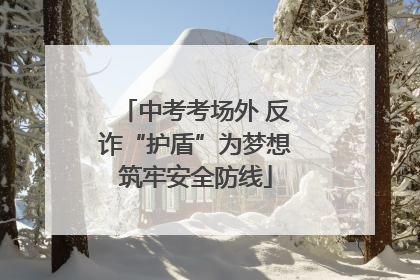 中考考场外 反诈“护盾”为梦想筑牢安全防线