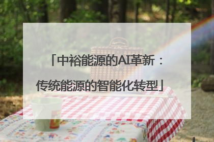 中裕能源的AI革新：传统能源的智能化转型