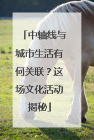 中轴线与城市生活有何关联？这场文化活动揭秘