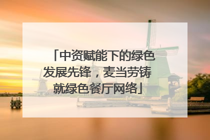 中资赋能下的绿色发展先锋，麦当劳铸就绿色餐厅网络