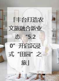 丰台打造农文旅融合新业态 “5.20”开启沉浸式“田园”之旅