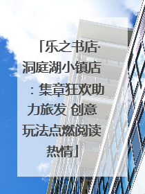 乐之书店·洞庭湖小镇店：集章狂欢助力旅发 创意玩法点燃阅读热情