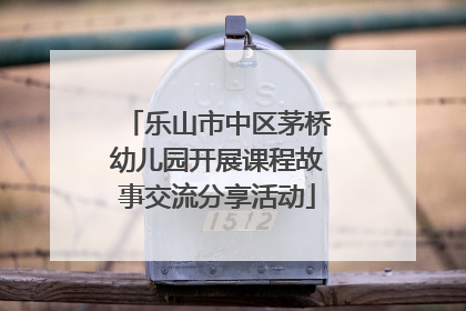 乐山市中区茅桥幼儿园开展课程故事交流分享活动