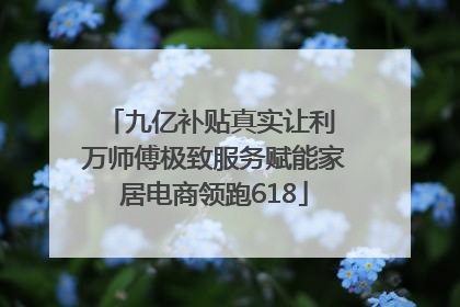 九亿补贴真实让利 万师傅极致服务赋能家居电商领跑618