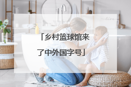 乡村篮球馆来了中外国字号