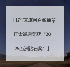 书写文旅融合新篇章 正太饭店荣获“2025五洲钻石奖”