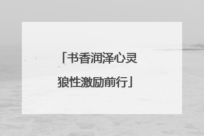 书香润泽心灵 狼性激励前行