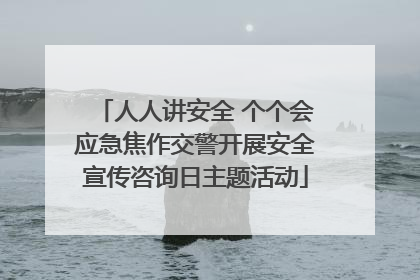 人人讲安全 个个会应急焦作交警开展安全宣传咨询日主题活动