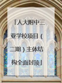 人大附中三亚学校项目（二期）主体结构全面封顶