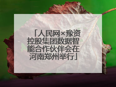 人民网×豫资控股集团数据智能合作伙伴会在河南郑州举行