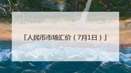 人民币市场汇价（7月1日）