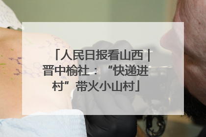 人民日报看山西｜晋中榆社：“快递进村”带火小山村