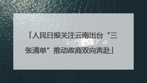 人民日报关注云南出台“三张清单”推动政商双向奔赴