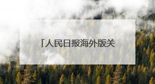 人民日报海外版关注吉林黑土地保护