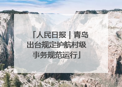 人民日报｜青岛出台规定护航村级事务规范运行
