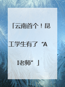 云南首个！昆工学生有了“AI老师”