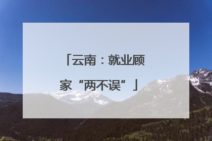 云南：就业顾家“两不误”