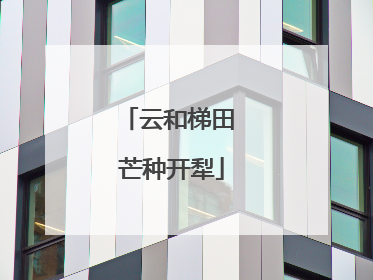 云和梯田 芒种开犁