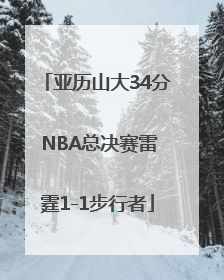 亚历山大34分 NBA总决赛雷霆1-1步行者