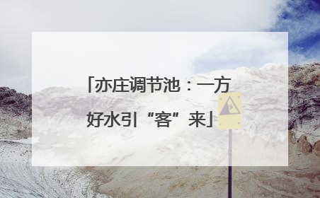 亦庄调节池：一方好水引“客”来