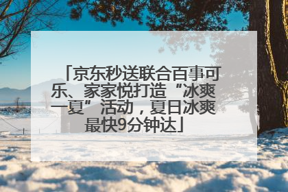 京东秒送联合百事可乐、家家悦打造“冰爽一夏”活动，夏日冰爽最快9分钟达