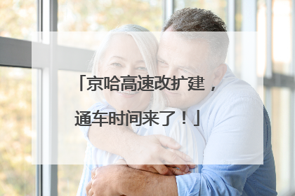 京哈高速改扩建，通车时间来了！
