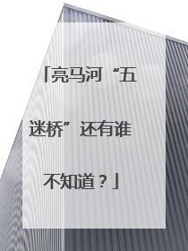 亮马河“五迷桥”还有谁不知道？
