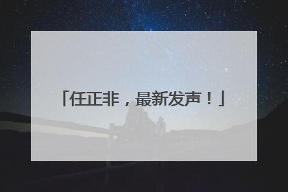 任正非，最新发声！