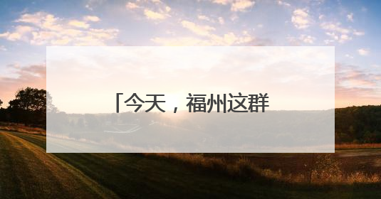 今天，福州这群人刷屏了！这一幕幕令人心潮澎湃