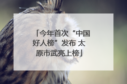 今年首次“中国好人榜”发布 太原市武亮上榜