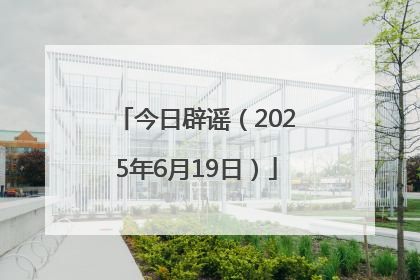 今日辟谣（2025年6月19日）