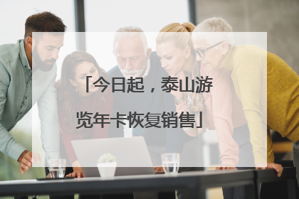 今日起，泰山游览年卡恢复销售