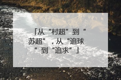 从“村超”到“苏超”，从“追球”到“追求”
