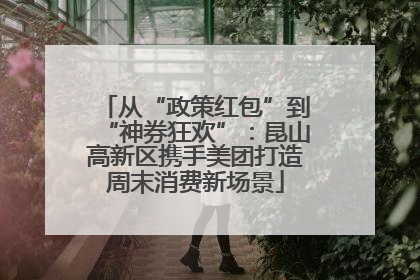 从“政策红包”到“神券狂欢”：昆山高新区携手美团打造周末消费新场景