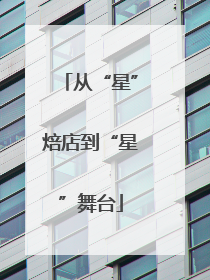 从“星”焙店到“星”舞台
