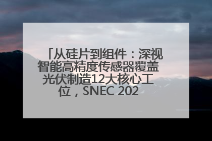 从硅片到组件：深视智能高精度传感器覆盖光伏制造12大核心工位，SNEC 2025诚邀见证