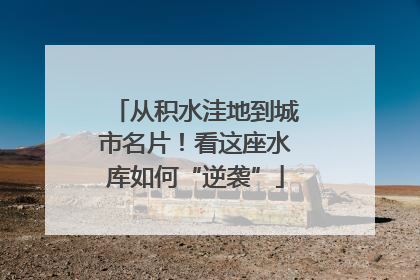 从积水洼地到城市名片！看这座水库如何“逆袭”