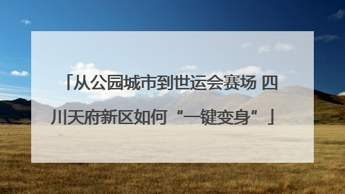 从公园城市到世运会赛场 四川天府新区如何“一键变身”